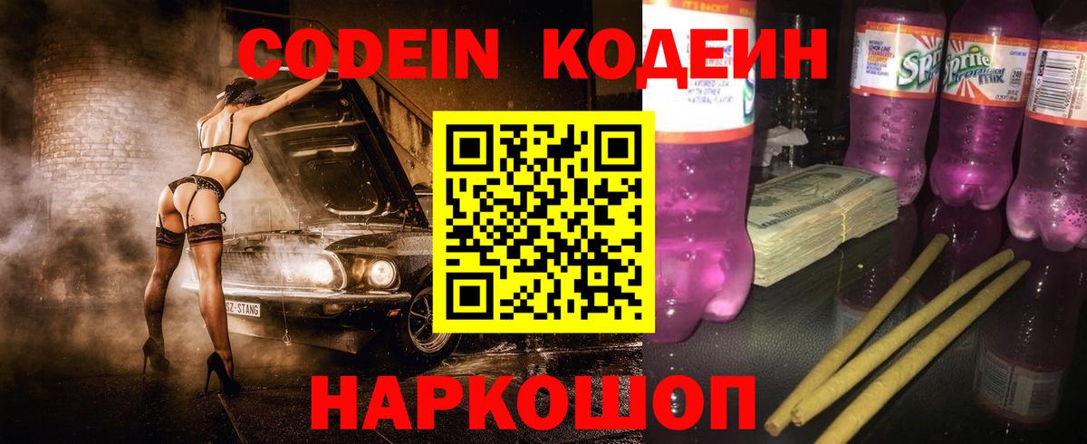 Кодеиновый сироп Lean напиток Lean (лин)  Вход с VPN  Codein Purple Drank  Строитель 